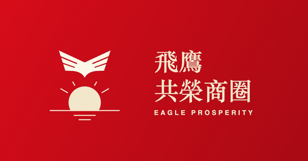 飛鷹共榮商圈 Eagle Prosperity 品牌圖